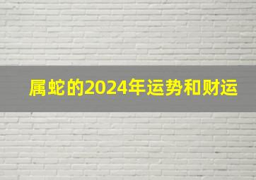 属蛇的2024年运势和财运