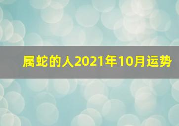 属蛇的人2021年10月运势