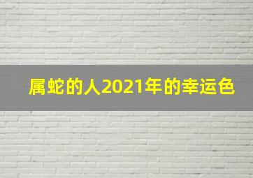 属蛇的人2021年的幸运色