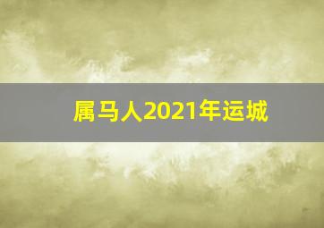 属马人2021年运城