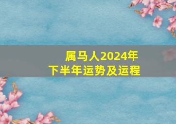 属马人2024年下半年运势及运程