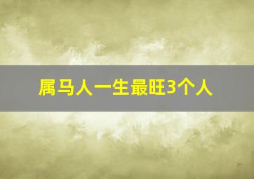 属马人一生最旺3个人