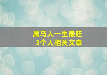 属马人一生最旺3个人相关文章