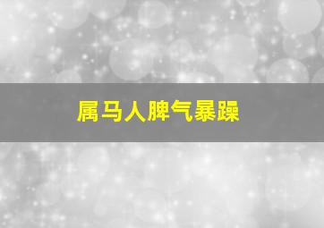 属马人脾气暴躁