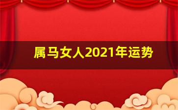 属马女人2021年运势