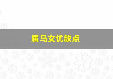 属马女优缺点