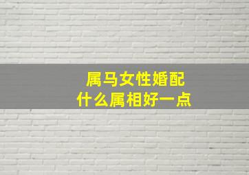 属马女性婚配什么属相好一点