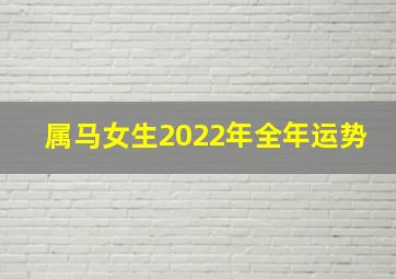 属马女生2022年全年运势