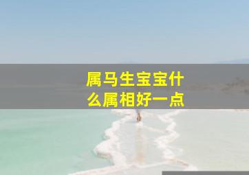 属马生宝宝什么属相好一点