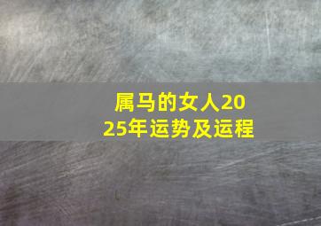 属马的女人2025年运势及运程