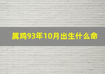 属鸡93年10月出生什么命