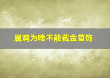 属鸡为啥不能戴金首饰