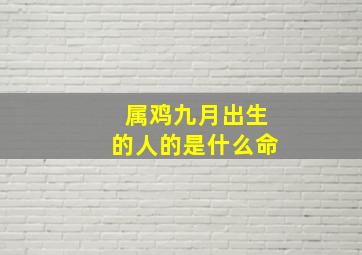 属鸡九月出生的人的是什么命