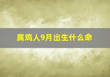 属鸡人9月出生什么命