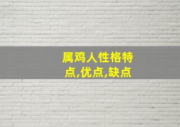 属鸡人性格特点,优点,缺点