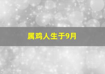 属鸡人生于9月