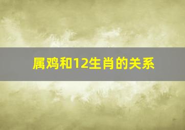 属鸡和12生肖的关系