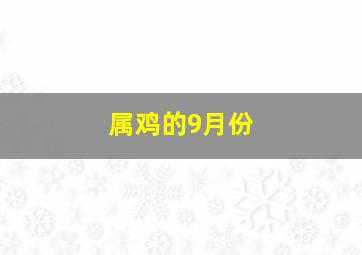 属鸡的9月份