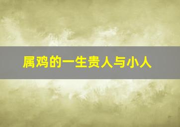 属鸡的一生贵人与小人