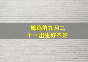 属鸡的九月二十一出生好不好