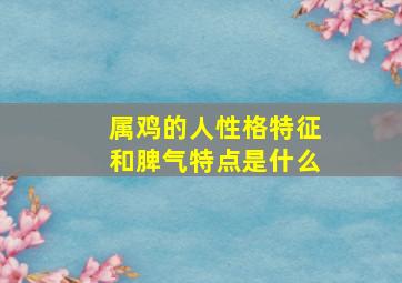 属鸡的人性格特征和脾气特点是什么