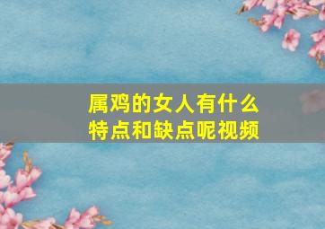 属鸡的女人有什么特点和缺点呢视频