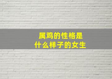 属鸡的性格是什么样子的女生