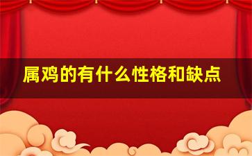 属鸡的有什么性格和缺点