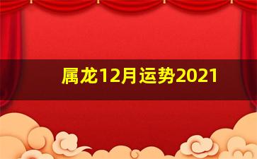 属龙12月运势2021