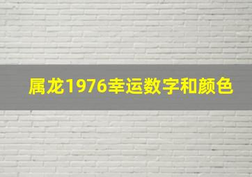 属龙1976幸运数字和颜色