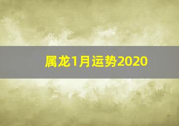 属龙1月运势2020