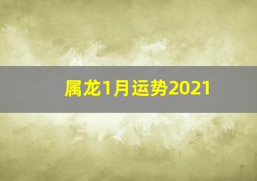 属龙1月运势2021