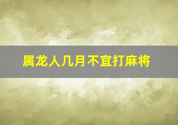 属龙人几月不宜打麻将