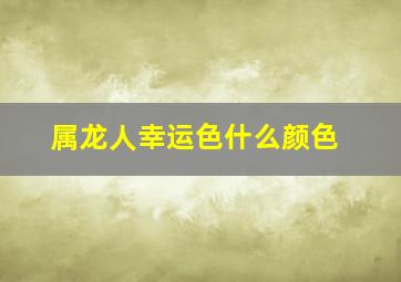 属龙人幸运色什么颜色