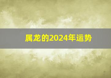 属龙的2024年运势