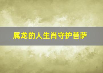 属龙的人生肖守护菩萨