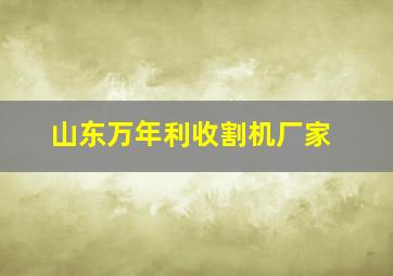 山东万年利收割机厂家