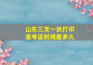 山东三支一扶打印准考证时间是多久