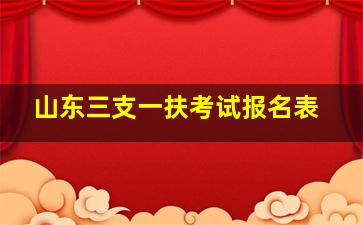 山东三支一扶考试报名表