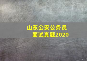 山东公安公务员面试真题2020