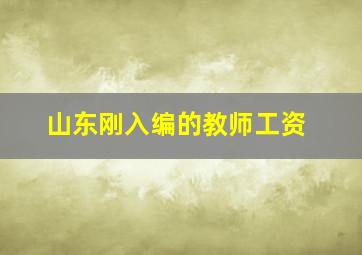 山东刚入编的教师工资