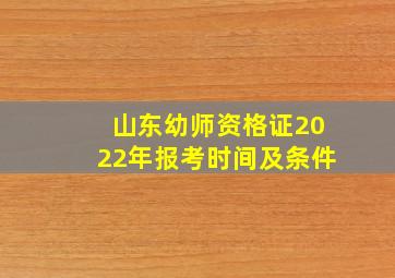 山东幼师资格证2022年报考时间及条件