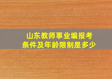 山东教师事业编报考条件及年龄限制是多少