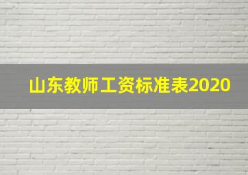 山东教师工资标准表2020