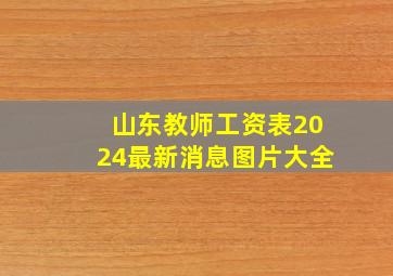 山东教师工资表2024最新消息图片大全