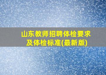 山东教师招聘体检要求及体检标准(最新版)