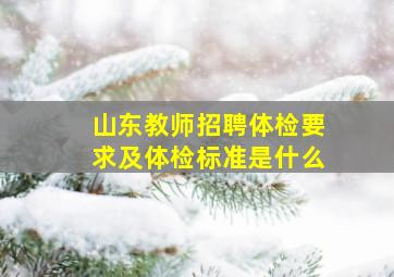 山东教师招聘体检要求及体检标准是什么