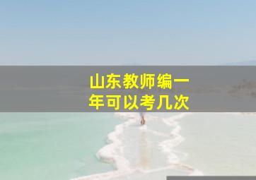 山东教师编一年可以考几次