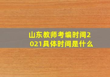 山东教师考编时间2021具体时间是什么