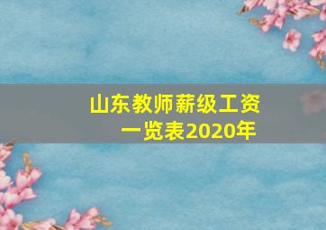 山东教师薪级工资一览表2020年